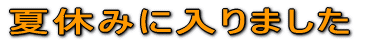 ċx݂ɓ܂